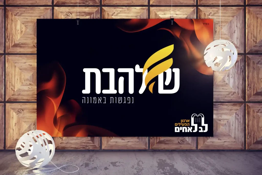 שלהבת לב לאחים