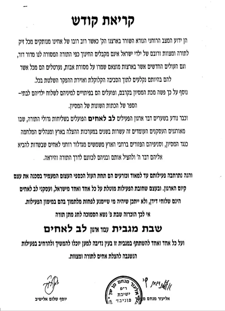 מכתב הרב שך והרב אלישיב