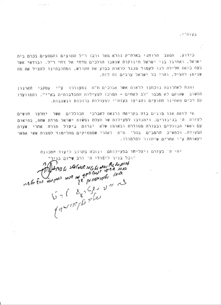 מכתב מהרב אלישיב ורבי שלמה זלמן אוירבך