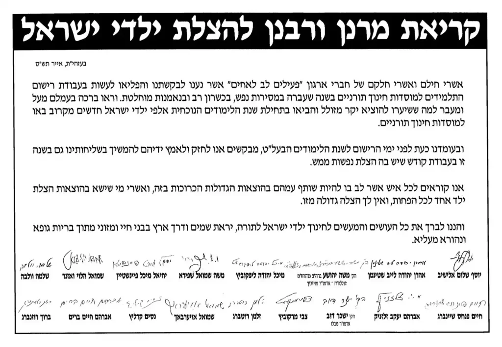 מכתב קריאת מרנן ורבנן להצלת ילדי ישראל