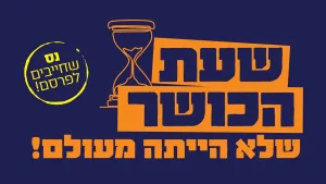 שעת הכושר שלא הייתה מעולם