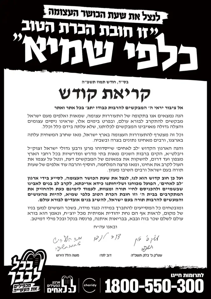 קריאת קודש מרנן ורבנן למגבית בכל לבבך